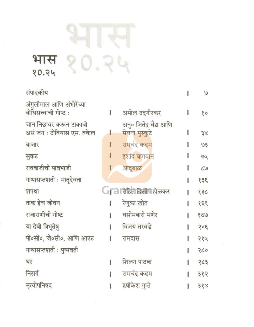 Bhas 10.25 | भास १०.२५