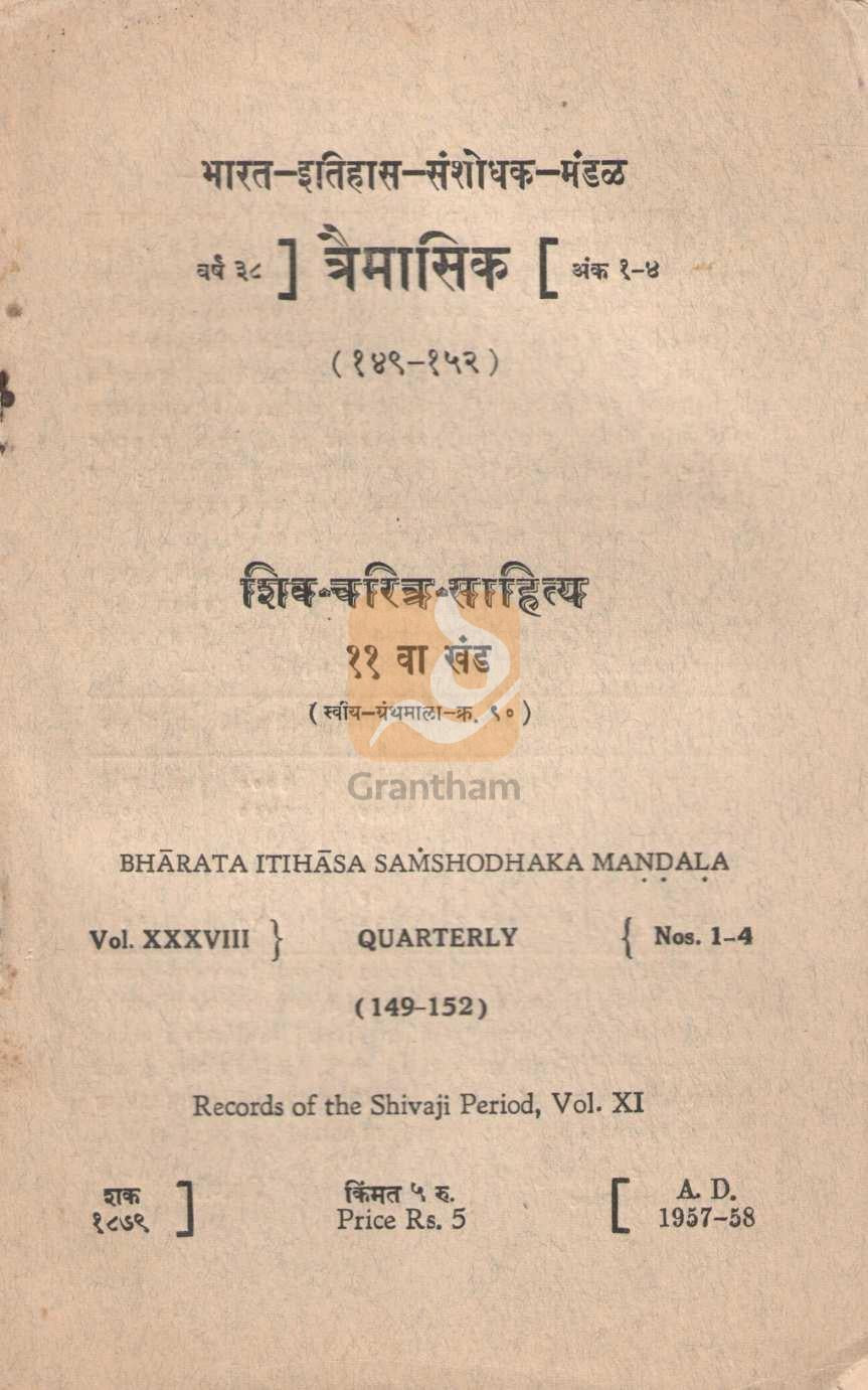 Shiva Charitra Sahitya Khand 11 | शिव  चरित्र  साहित्य खंड ११