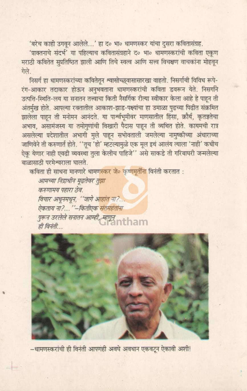 Barech Kahi Ugavun Alele | बरेच काही उगवून आलेले