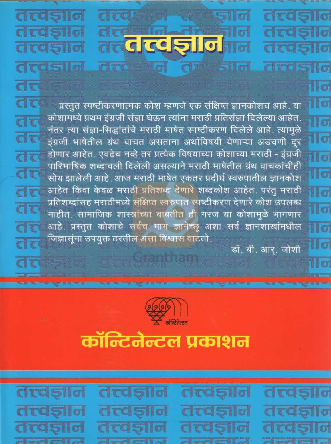 Tattvadnyan | तत्त्वज्ञान