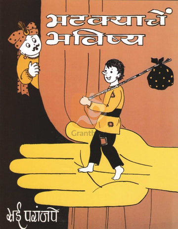Bhatkyache Bhavishya | भटक्याचें भविष्य