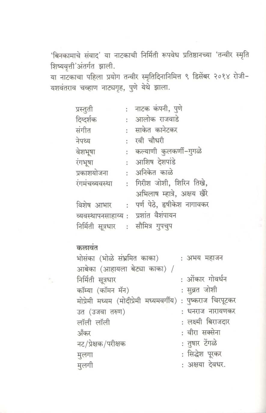 Natak Nako Binkamache Samwad | नाटक नको बिनकामाचे संवाद