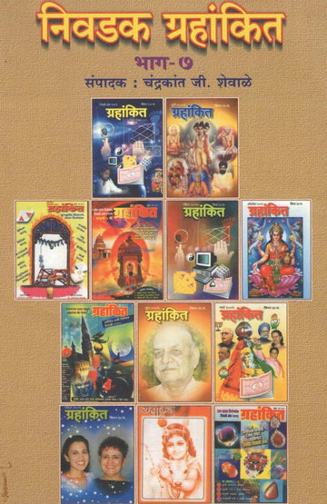 Nivdak Grahankit Bhag - 7 | निवडक ग्रहांकित भाग - ७