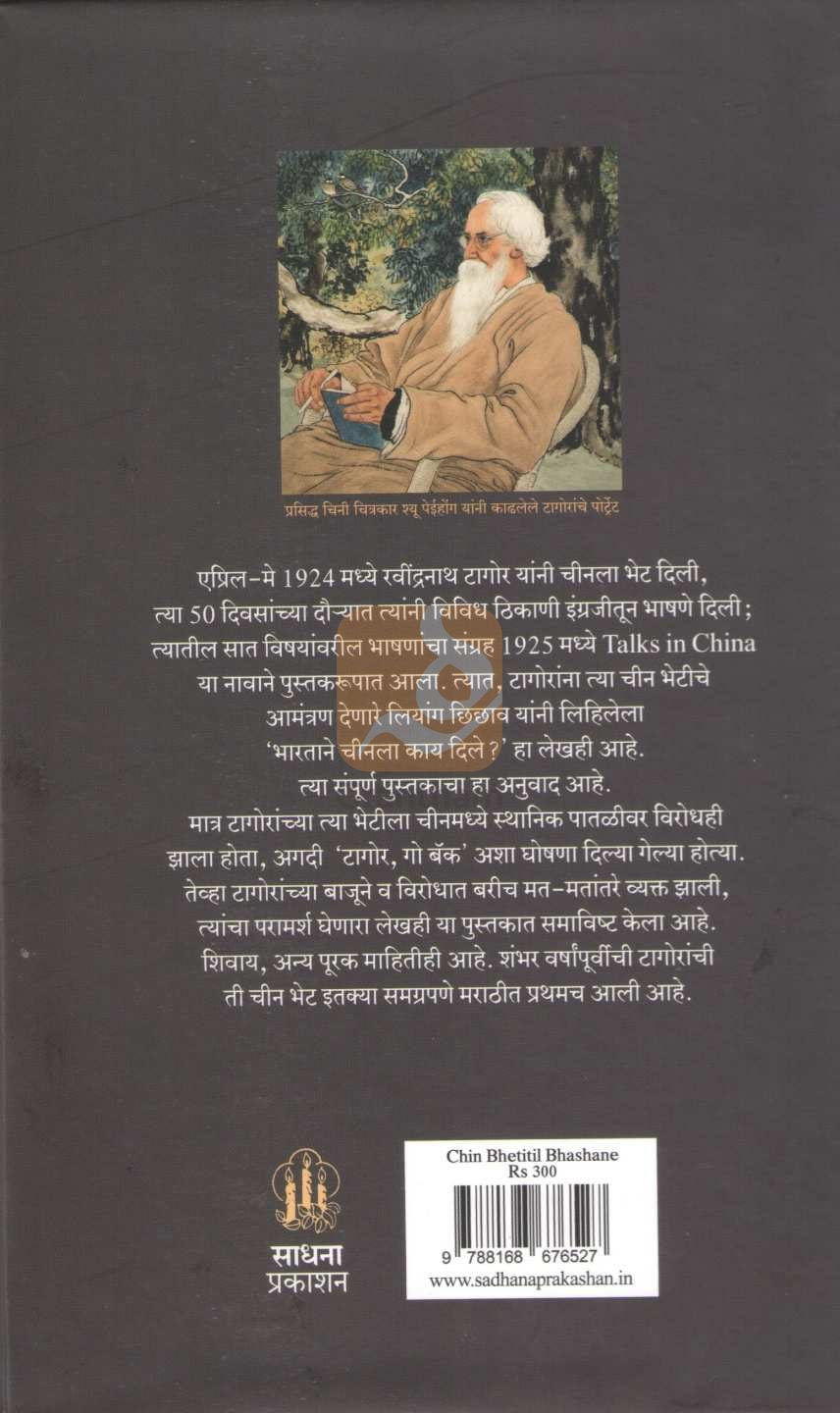 Chin Bhetitil Bhashane | चीन भेटीतील भाषणे
