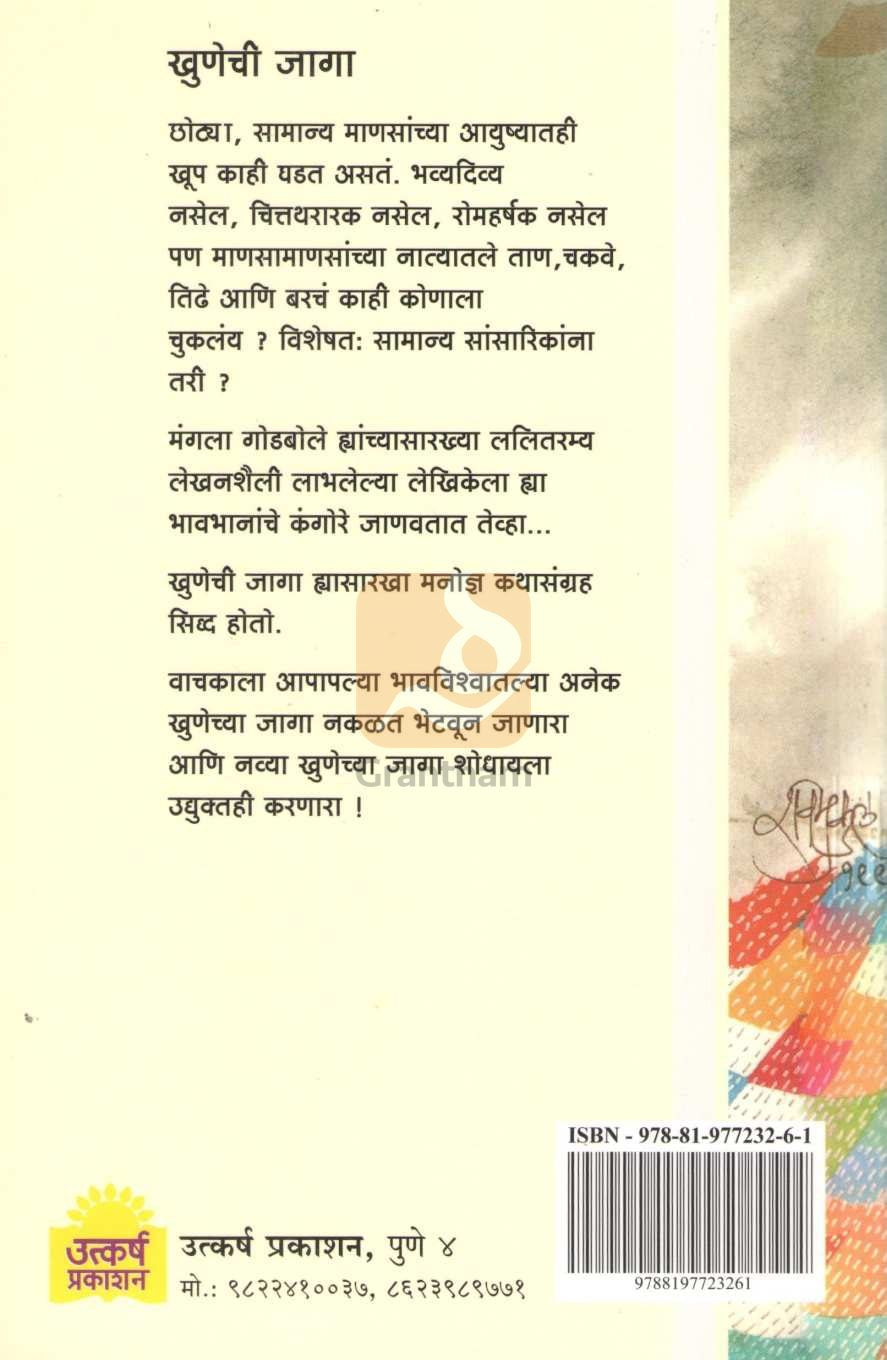 Khunechi Jaga | खुणेची जागा