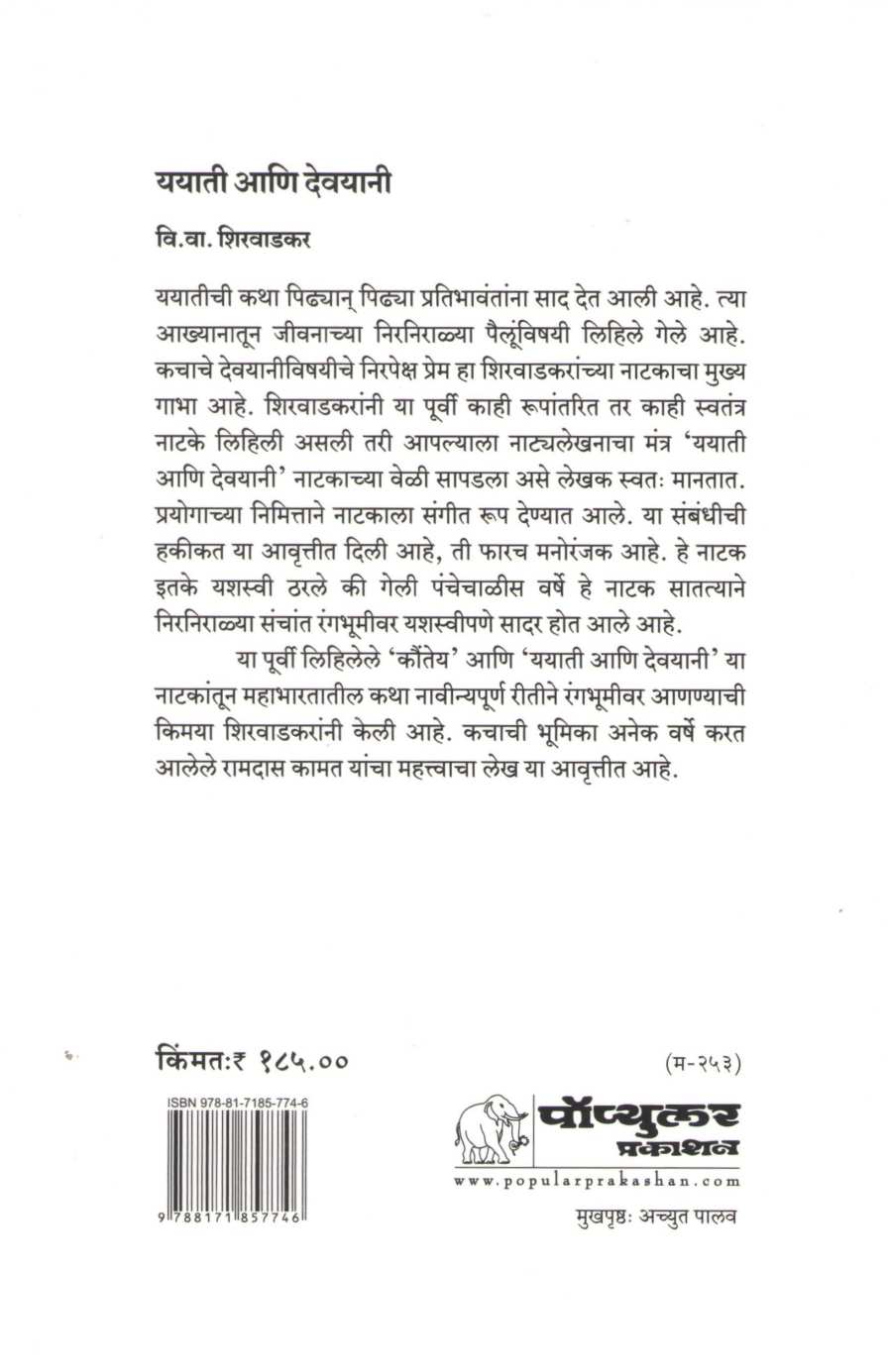 Yayati Ani Devyani |ययाती आणि देवयानी