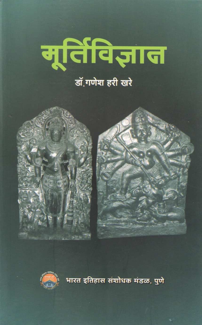 Murtividnyan | मूर्तिविज्ञान