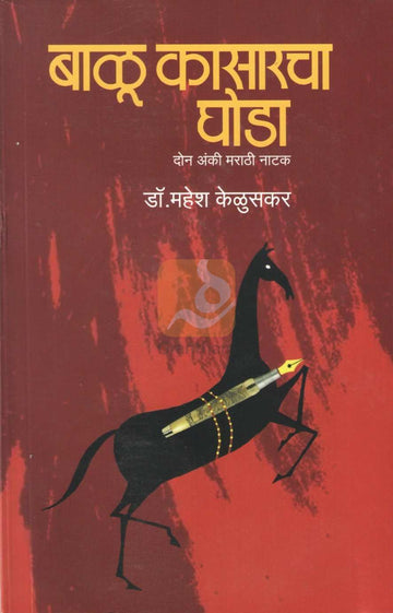 Balu Kasaracha Ghoda | बाळू कासाराचा घोडा