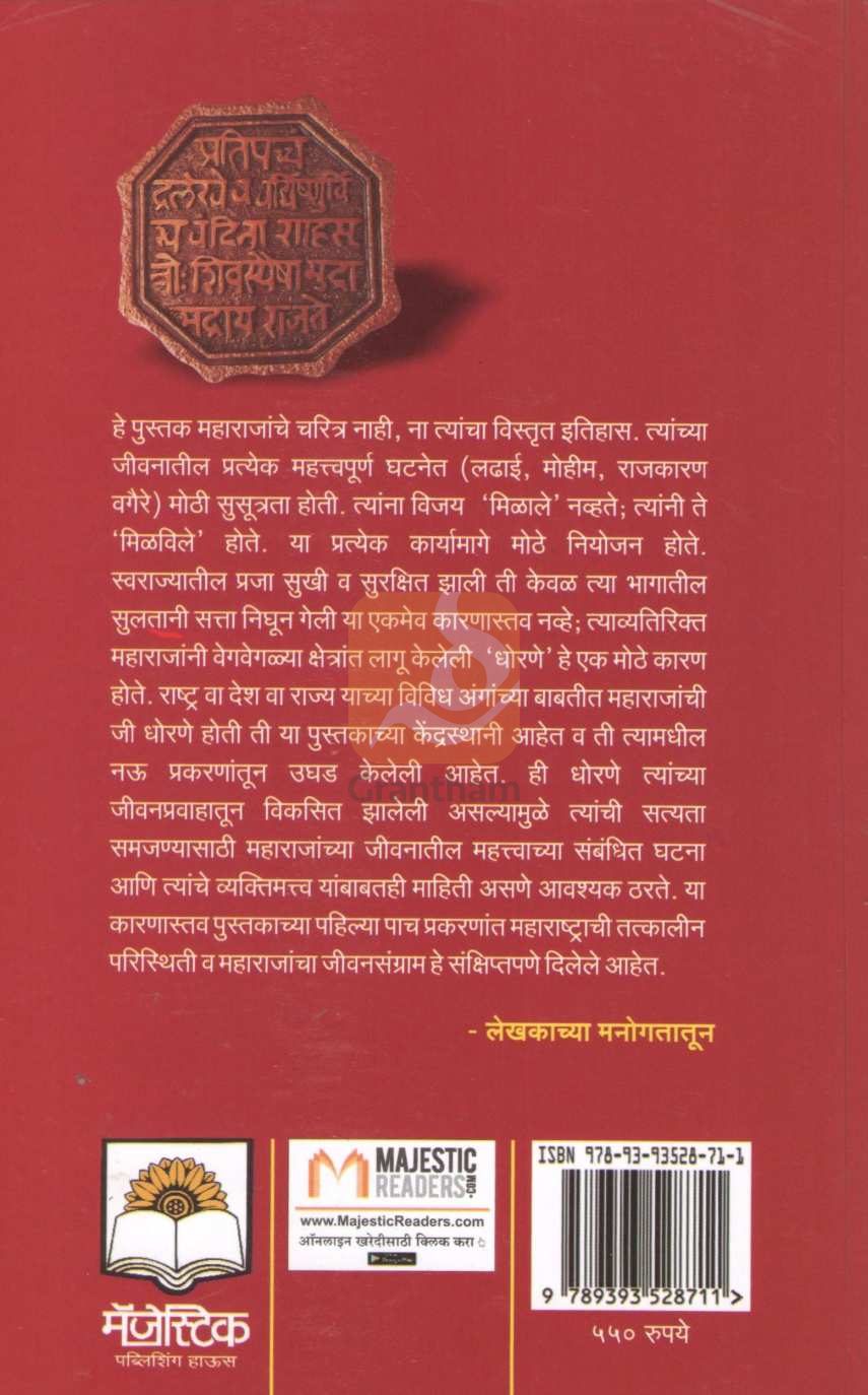 Chhatrapati Shivaji Ani Tyanche Swarajya Dhoran | छत्रपती शिवाजी आणि त्यांचे स्वराज्य धोरण