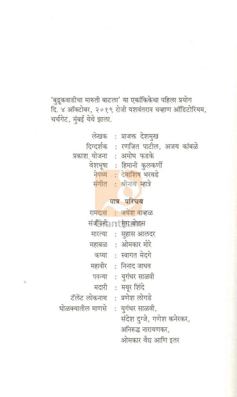 Ekadashavatar Ityadi : Budrkwadicha Maruti Batala | एकादशावतार इत्यादी : बुद्रुकवाडीचा मारुती बाटला