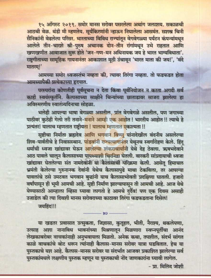 Advitiya Kailas Manas | अद्वितीय कैलास मानस