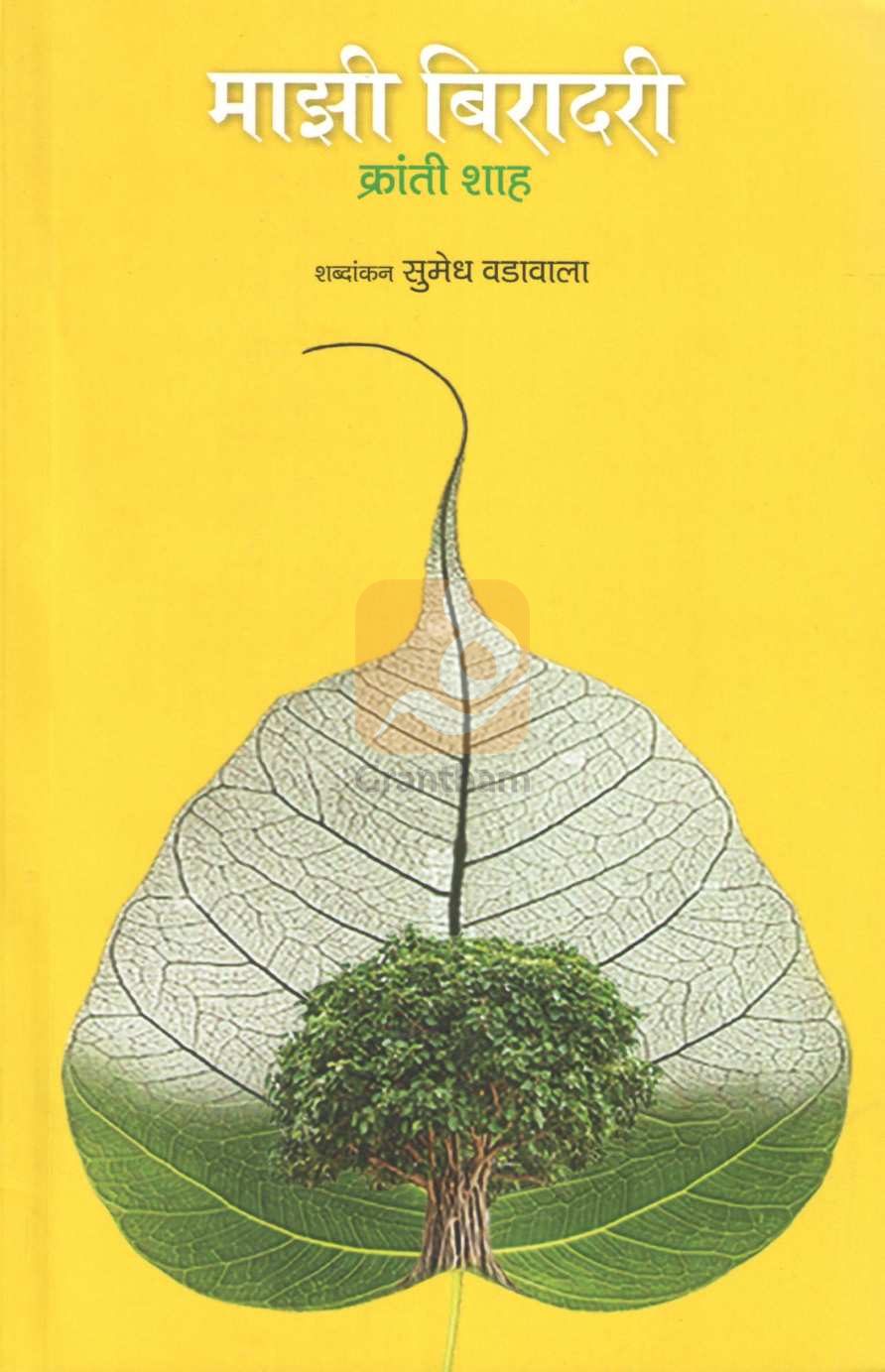 Mazi Biradari | माझी बिरादरी