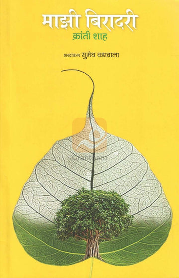 Mazi Biradari | माझी बिरादरी