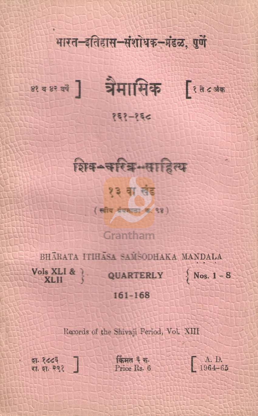 Shiva Charitra Sahitya Khand 13 | शिव चरित्र  साहित्य खंड १३
