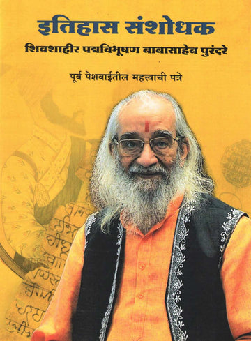 Itihas Sanshodhak Babasaheb Purandare | इतिहास संशोधक शिवशाहीर बाबासाहेब पुरंदरे