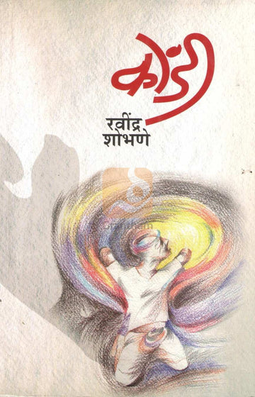 Kondi | कोंडी