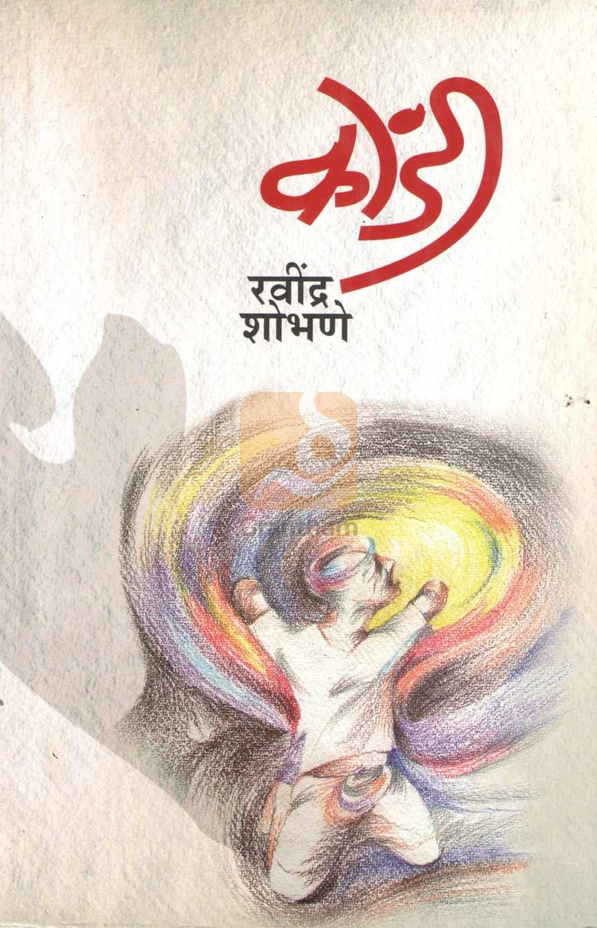 Kondi | कोंडी