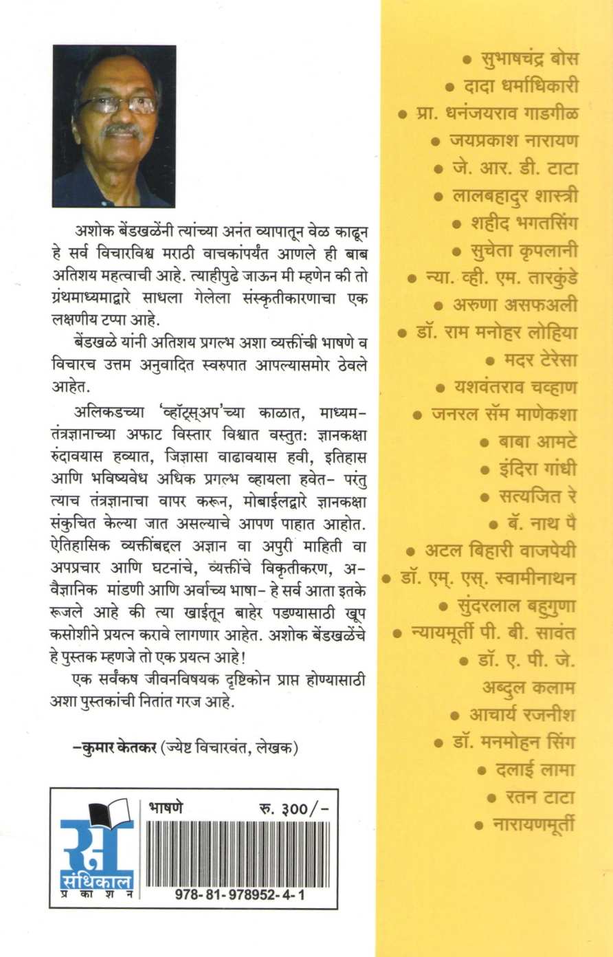 51 Namvantanchi Bhashane |  ५१ नामवंतांची भाषणे