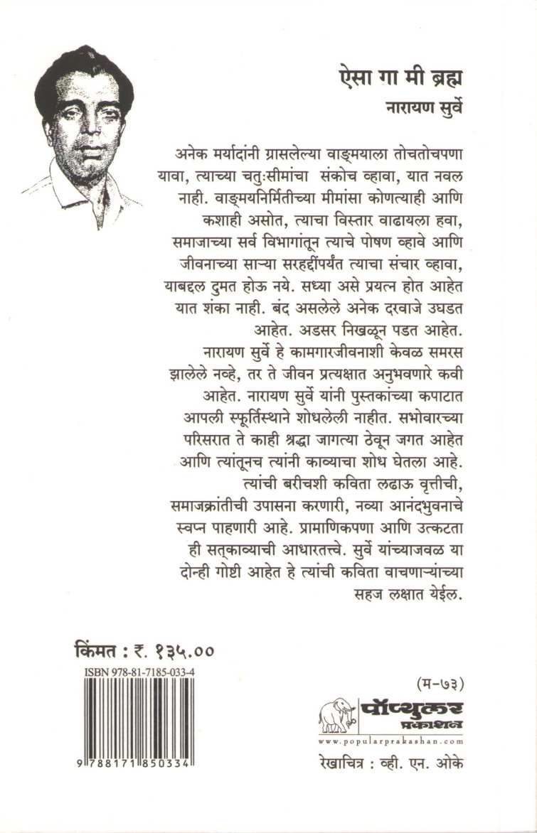 Aisa Ga Mi Bramha | ऐसा गा मी ब्रम्ह