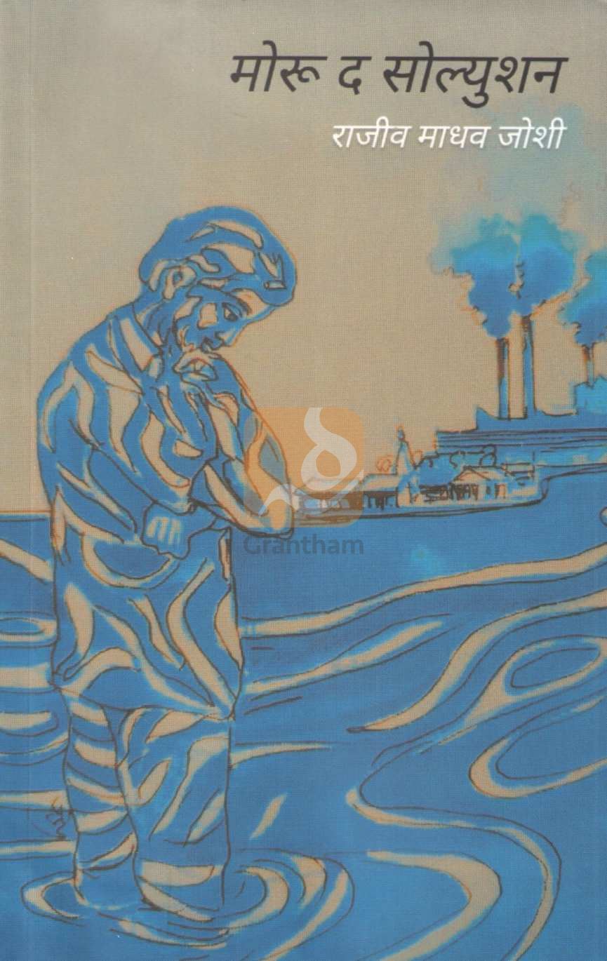 Moru The Solution | मोरू द सोल्युशन