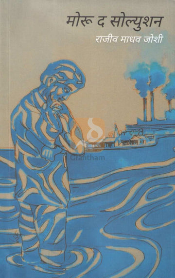 Moru The Solution | मोरू द सोल्युशन