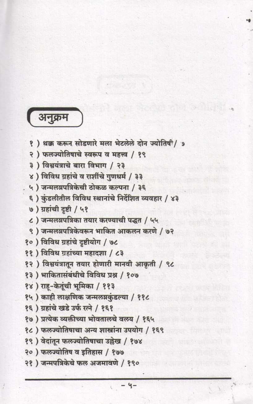 Faljyotish Shastrachi Tond olakh | फलज्योतिष शास्त्राची तोंडओळख