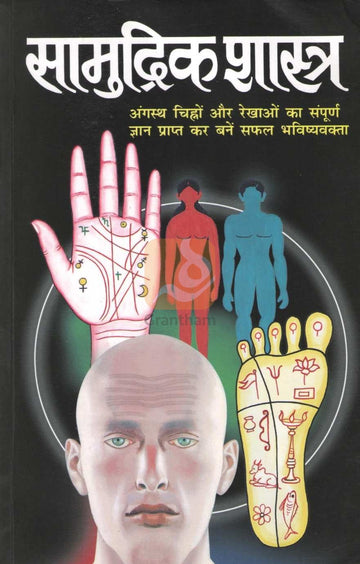 Samudrik Shastra | सामुद्रिक शास्त्र
