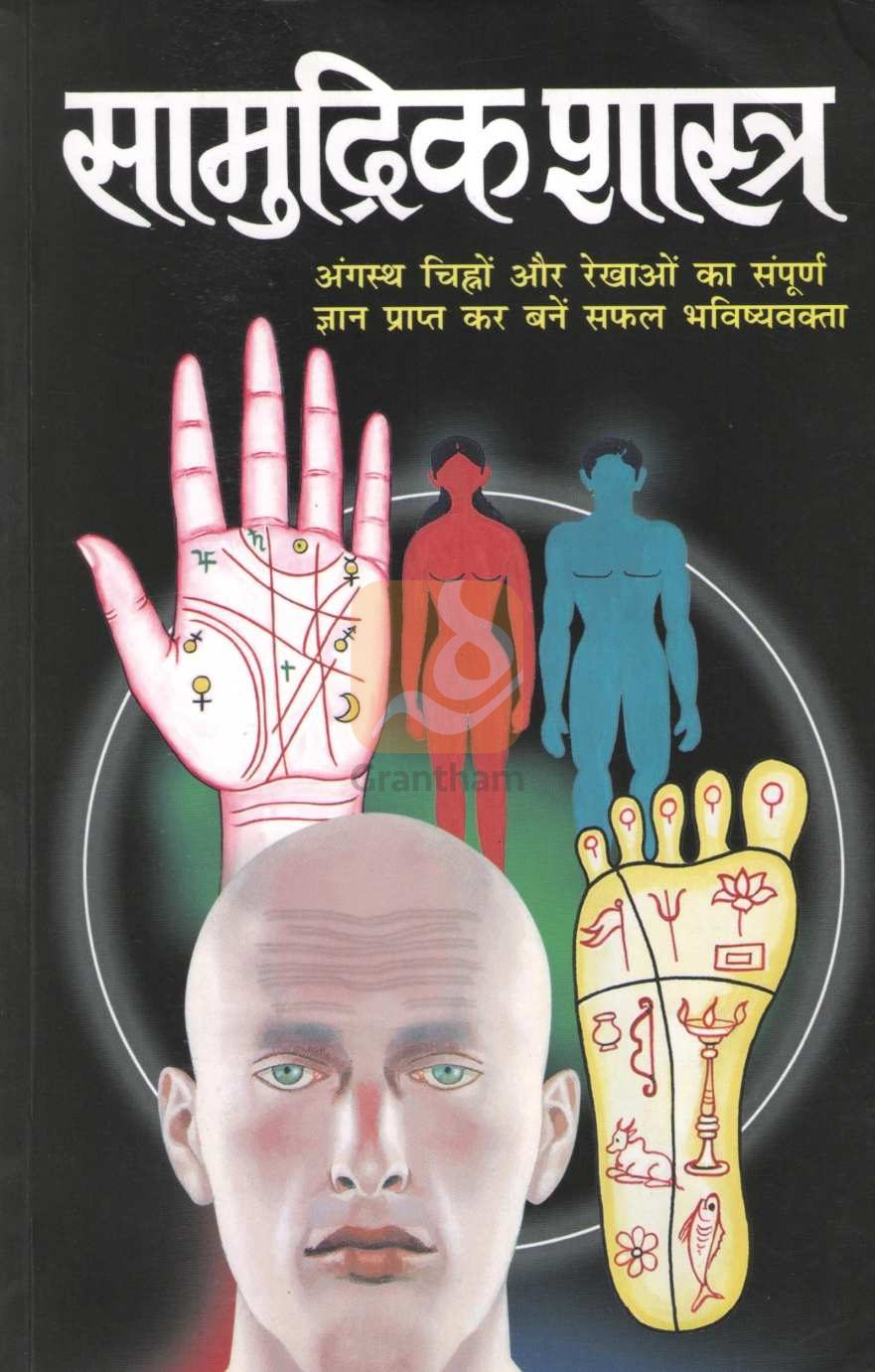 Samudrik Shastra | सामुद्रिक शास्त्र