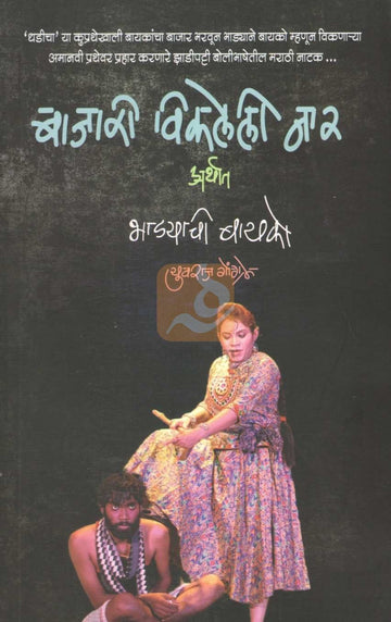 Bajari Vikaleli Naar | बाजारी विकलेली नार