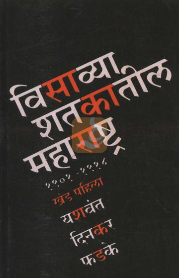Visavya Shatakatil Maharashtra : Part 1 | विसाव्या शतकातील महाराष्ट्र : खंड १