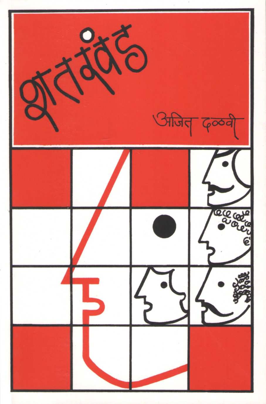Shatkhand | शतखंड