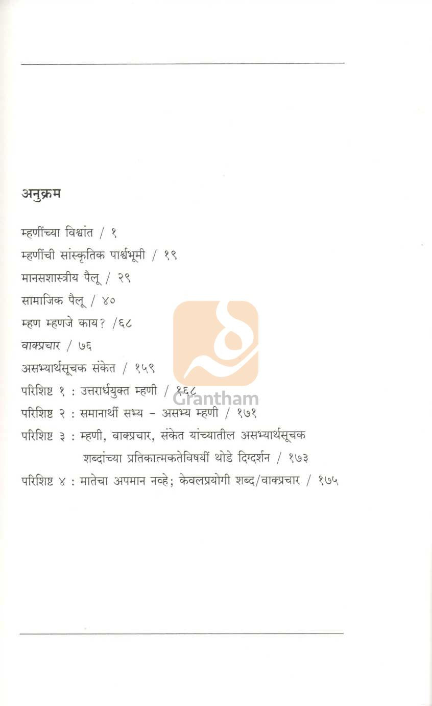 Marathi Bhashetil Asabhya Mhani Ani Vakprachar |  मराठी भाषेतील असभ्य म्हणी आणि वाक्प्रचार