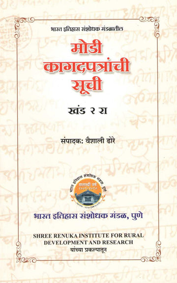 Modi Kagadapatranchi Suchi Khand 2 | मोडी कागदपत्रांची सूची खंड २