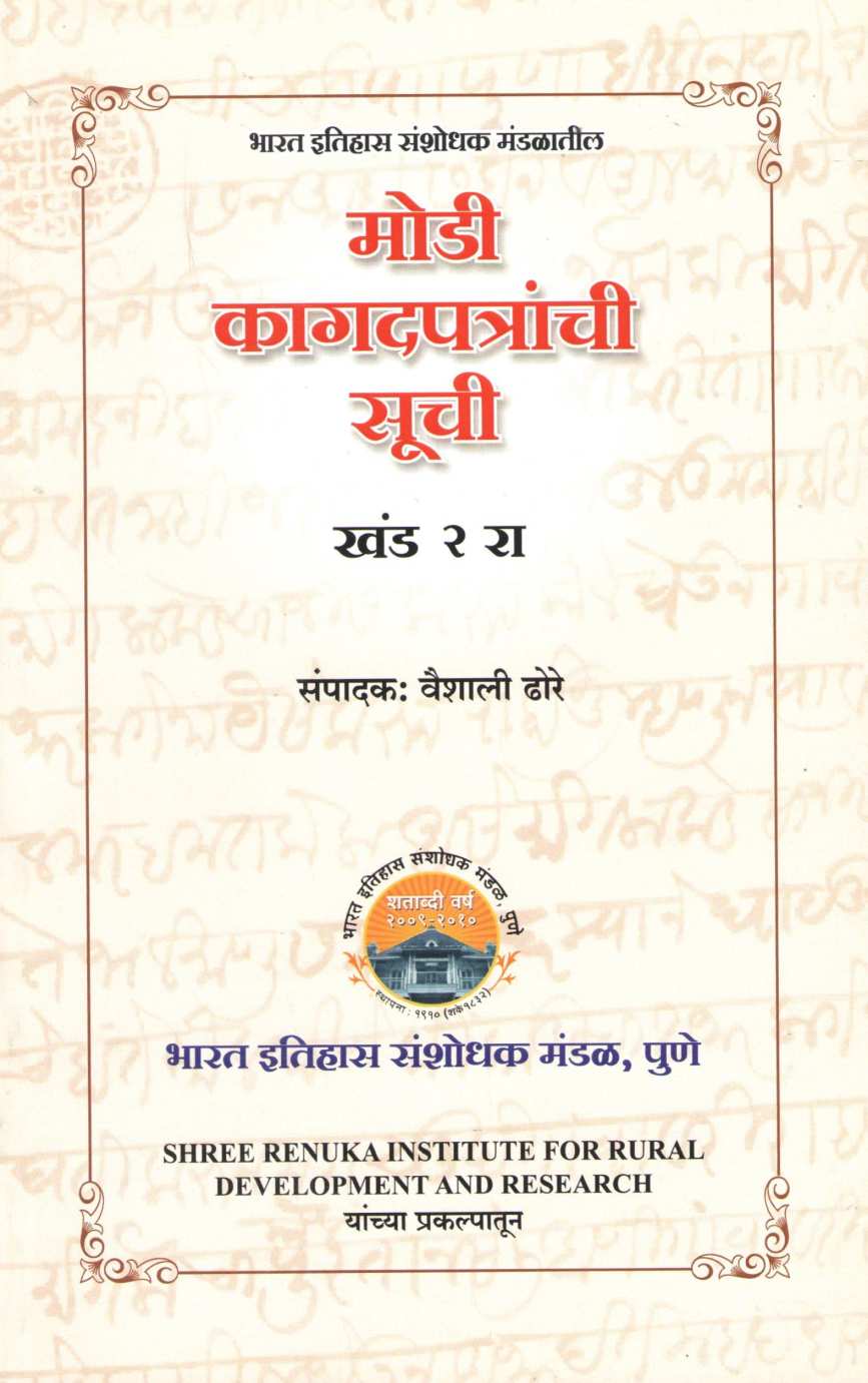 Modi Kagadapatranchi Suchi Khand 2 | मोडी कागदपत्रांची सूची खंड २