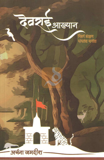 Devrai Akhyan | देवराई आख्यान