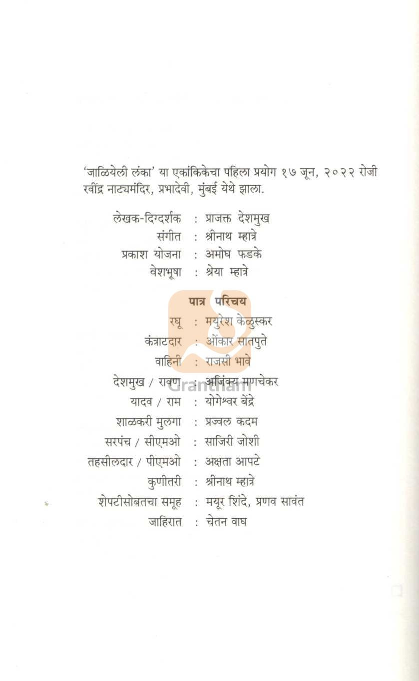 Ekadashavatar Ityadi : Jaliyeli Lanka | एकादशावतार इत्यादी : जाळियेली लंका