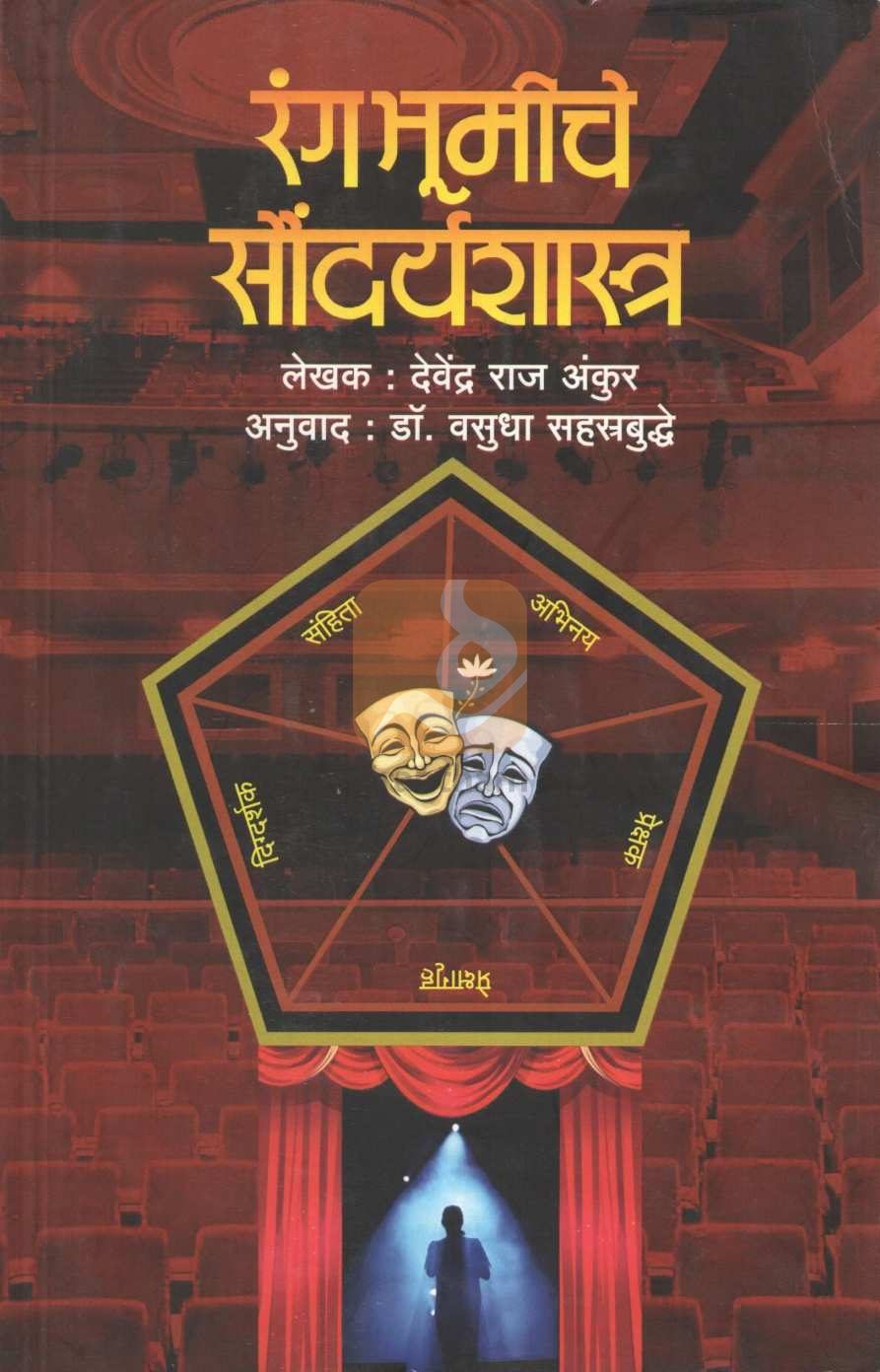 Rangbhumiche Saudaryashastra | रंगभूमीचे सौंदर्यशास्त्र
