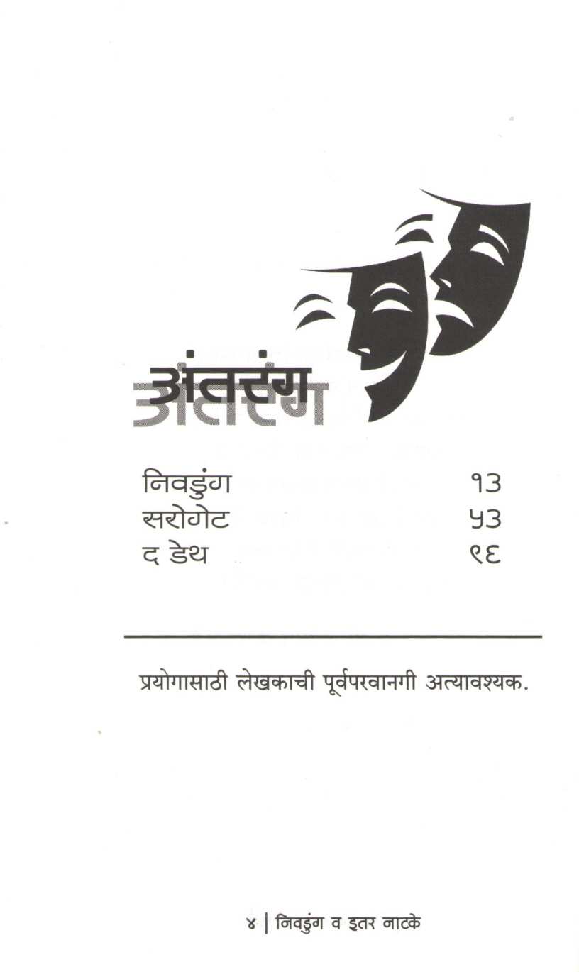 Nivadunga Va Itar Natake : Nivadunga | निवडुंग व इतर नाटके : निवडुंग