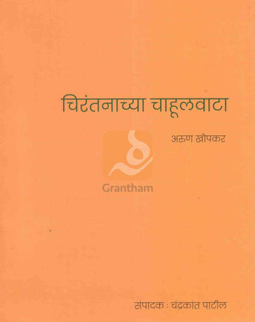 Chirantanchya Chahulvata | चिरंतनाच्या चाहूलवाटा