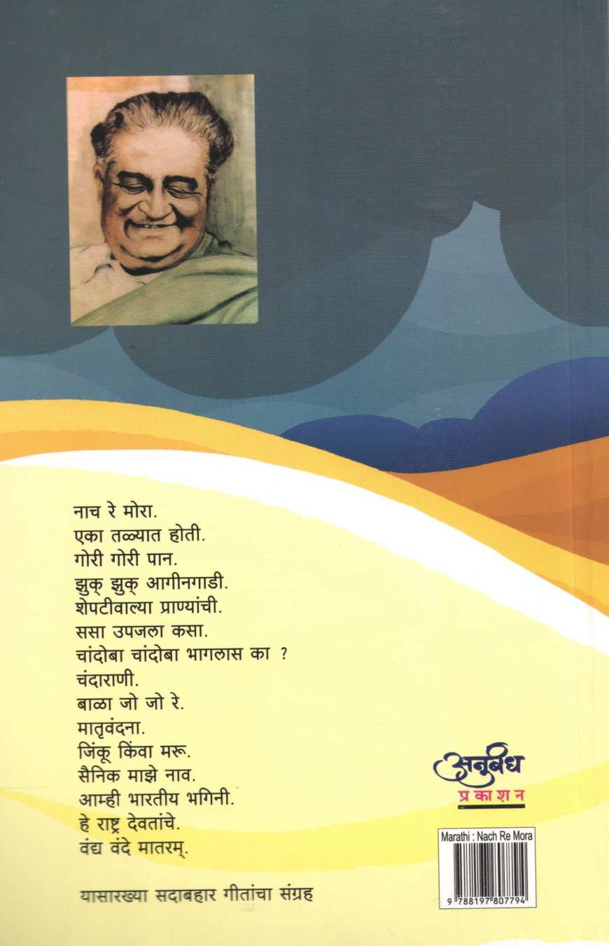 Nach Re Mora |  नाच रे मोरा