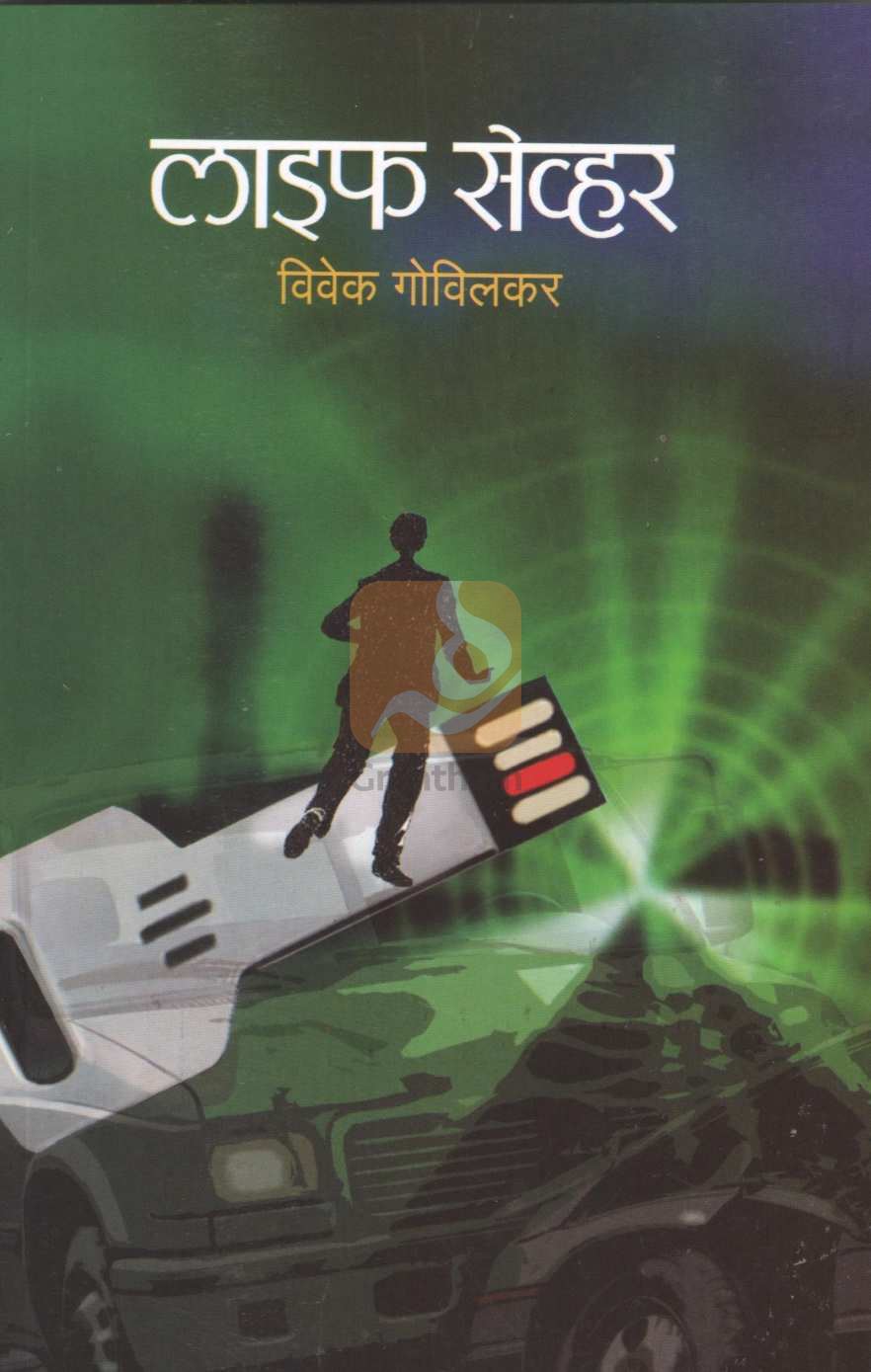 Life Saver | लाइफ सेव्हर