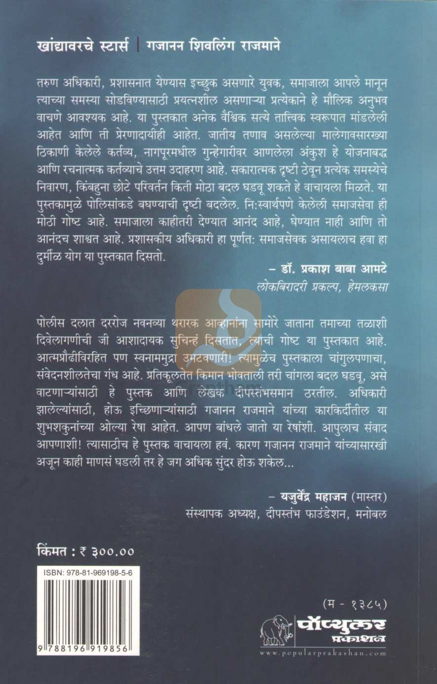 Khandyavarche Stars | खांद्यावरचे स्टार्स