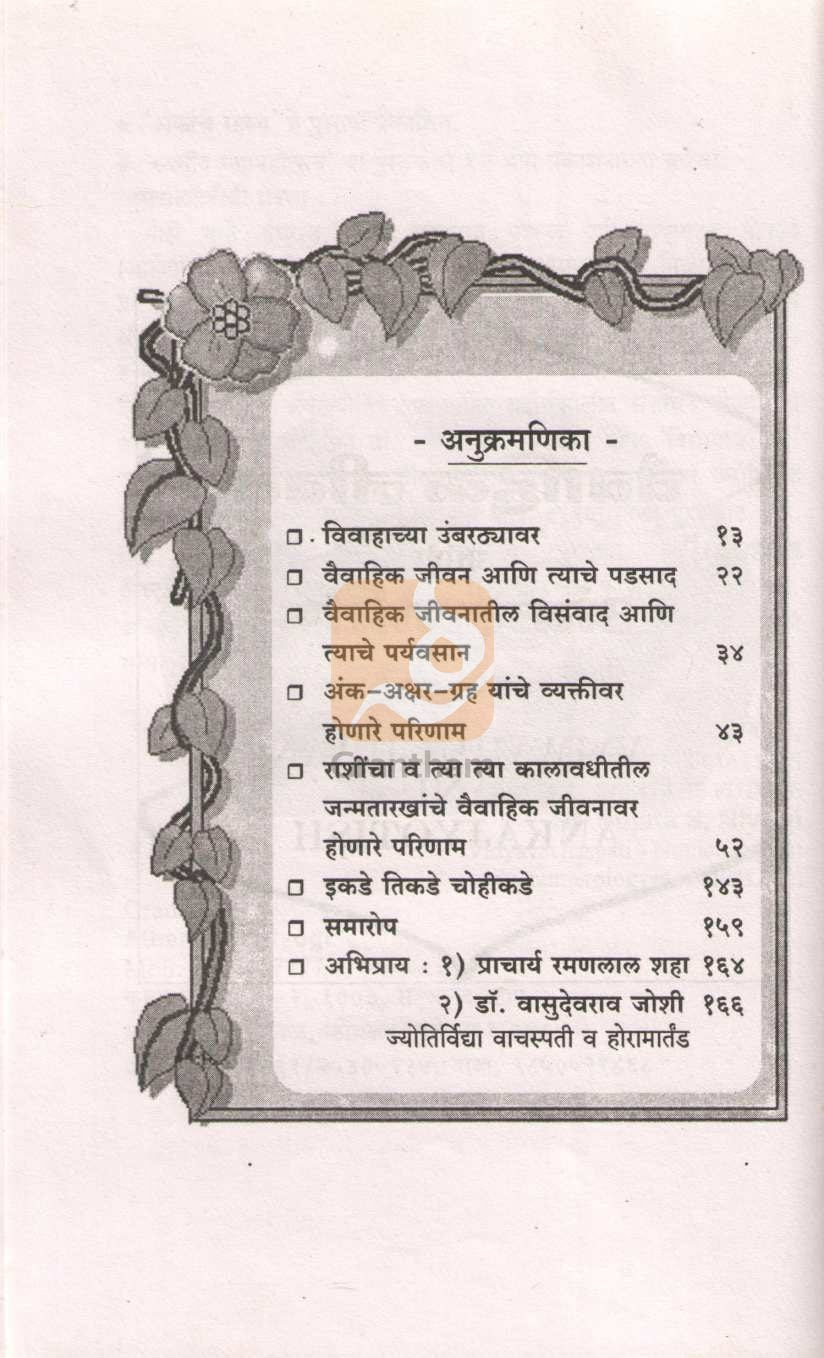 Vaiwahik Jivan Ani Ankajyotish | वैवाहिक जीवन आणि अंकज्योतिष