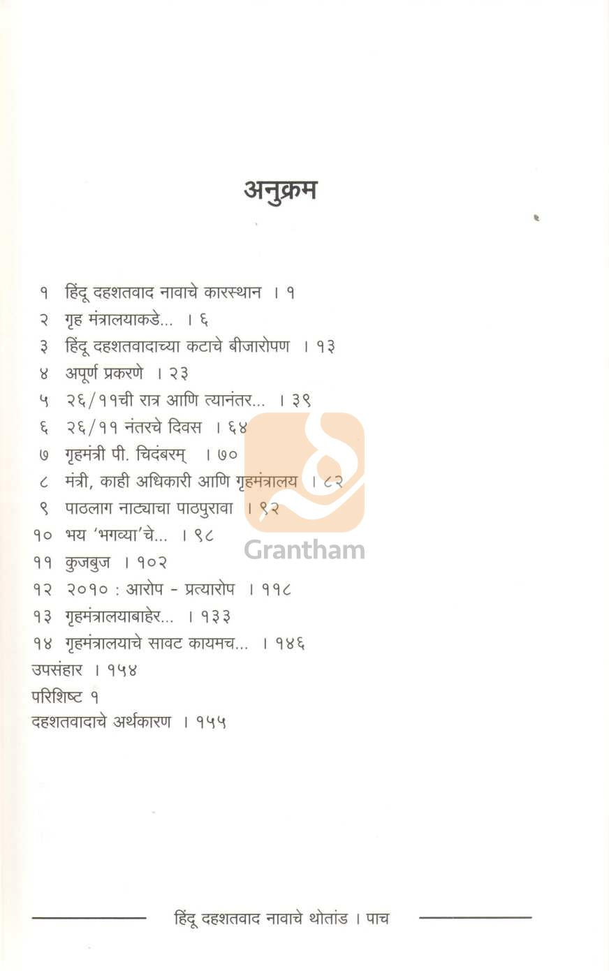 Hindu Dahashatvad Navache Thotand | हिंदू दहशतवाद नावाचे थोतांड
