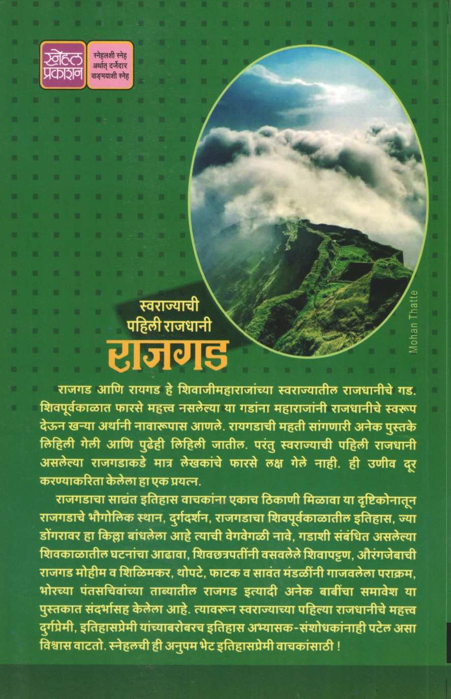 Swarajyachi Pahili Rajdhani Rajgad | स्वराज्याची पहिली राजधानी राजगड
