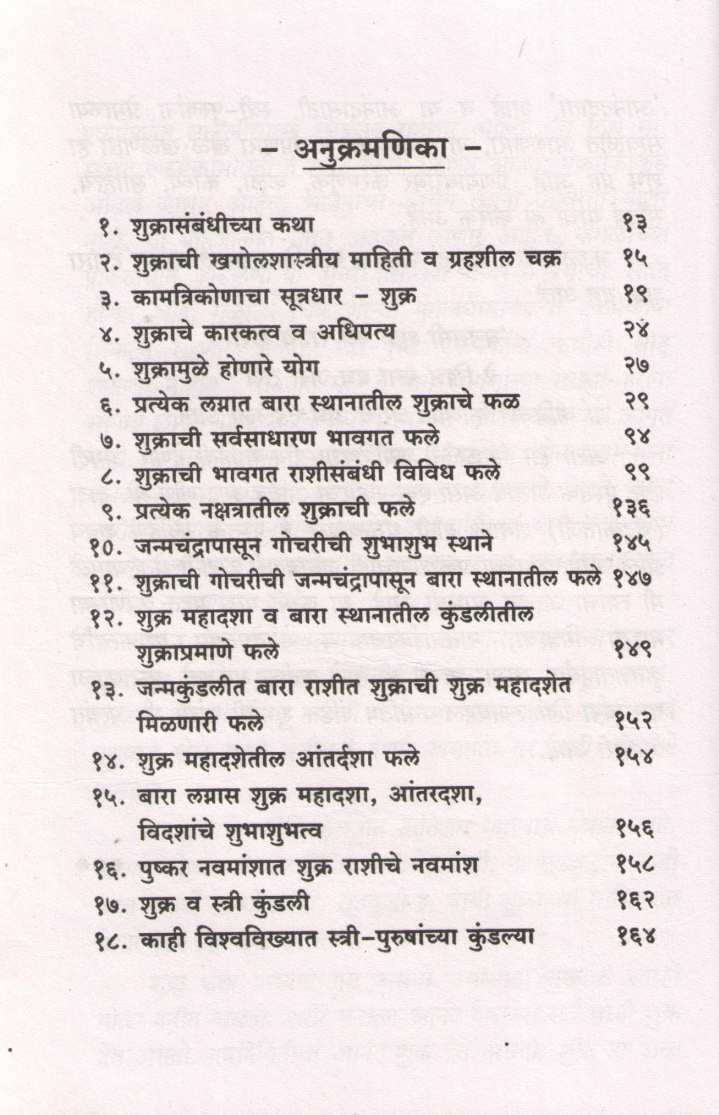 Ananddayi Shukra | आनंददायी शुक्र