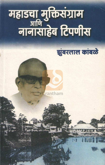 Mahadcha Muktisangram Ani Nanasaheb Tipnis | महाडचा मुक्तिसंग्राम आणि नानासाहेब टिपणीस