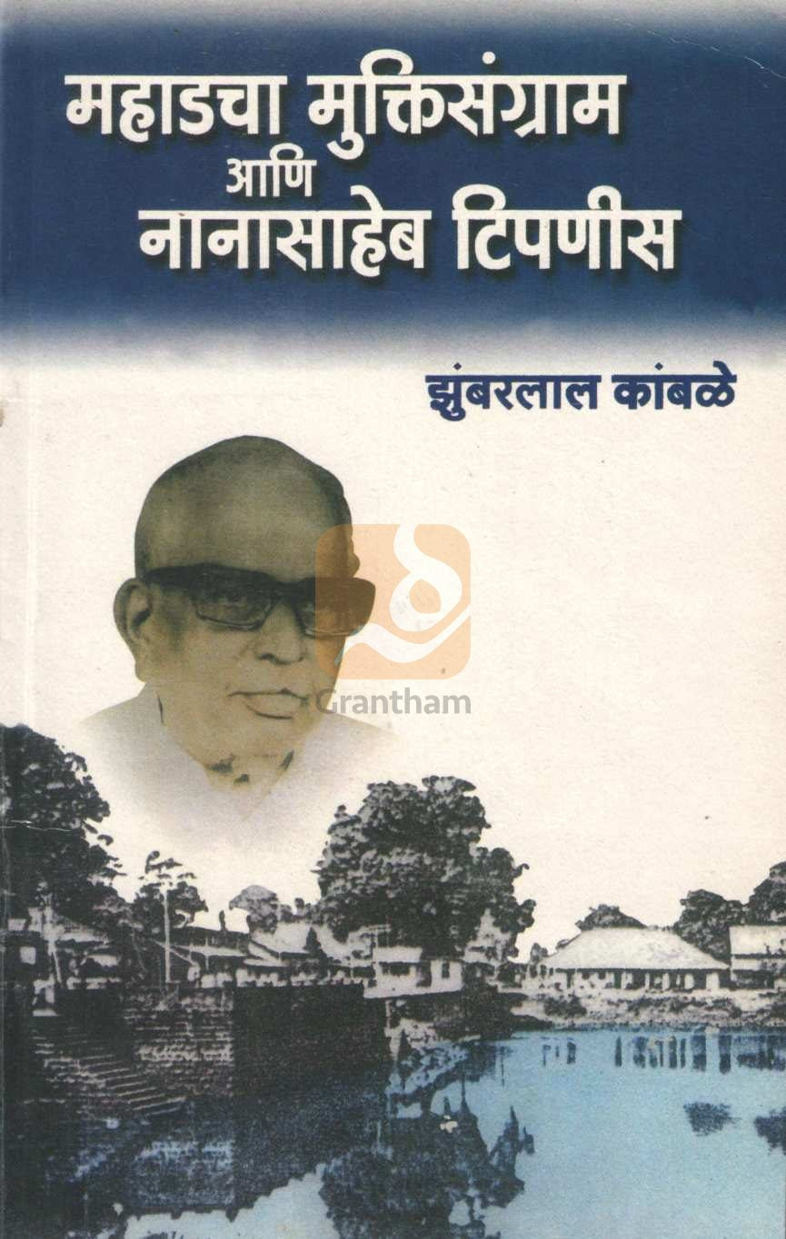 Mahadcha Muktisangram Ani Nanasaheb Tipnis | महाडचा मुक्तिसंग्राम आणि नानासाहेब टिपणीस