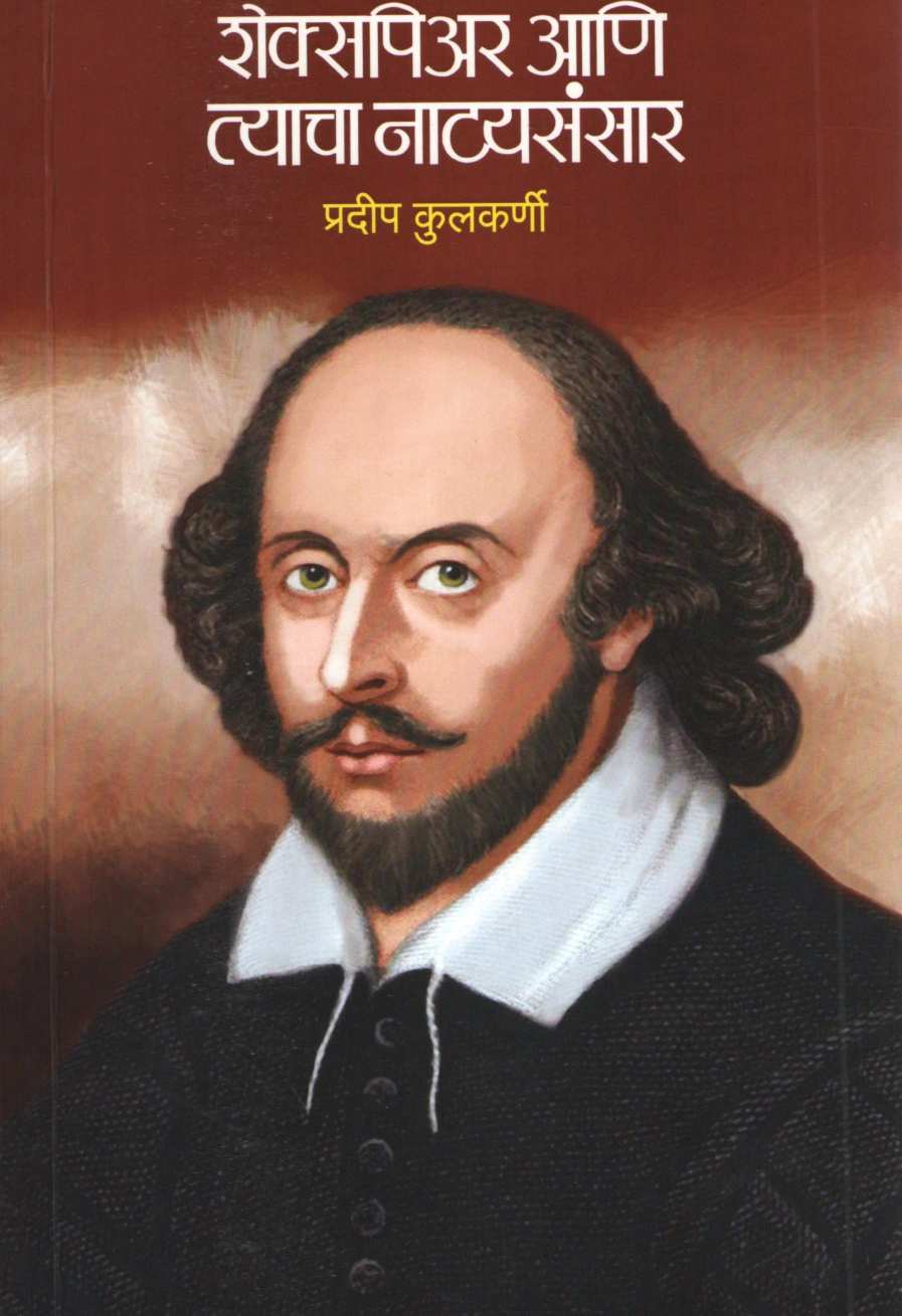 Shakespeare Ani Tyacha Natyasansar |  शेक्सपिअर आणि त्याचा नाट्यसंसार
