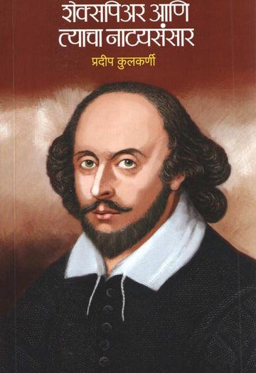 Shakespeare Ani Tyacha Natyasansar |  शेक्सपिअर आणि त्याचा नाट्यसंसार